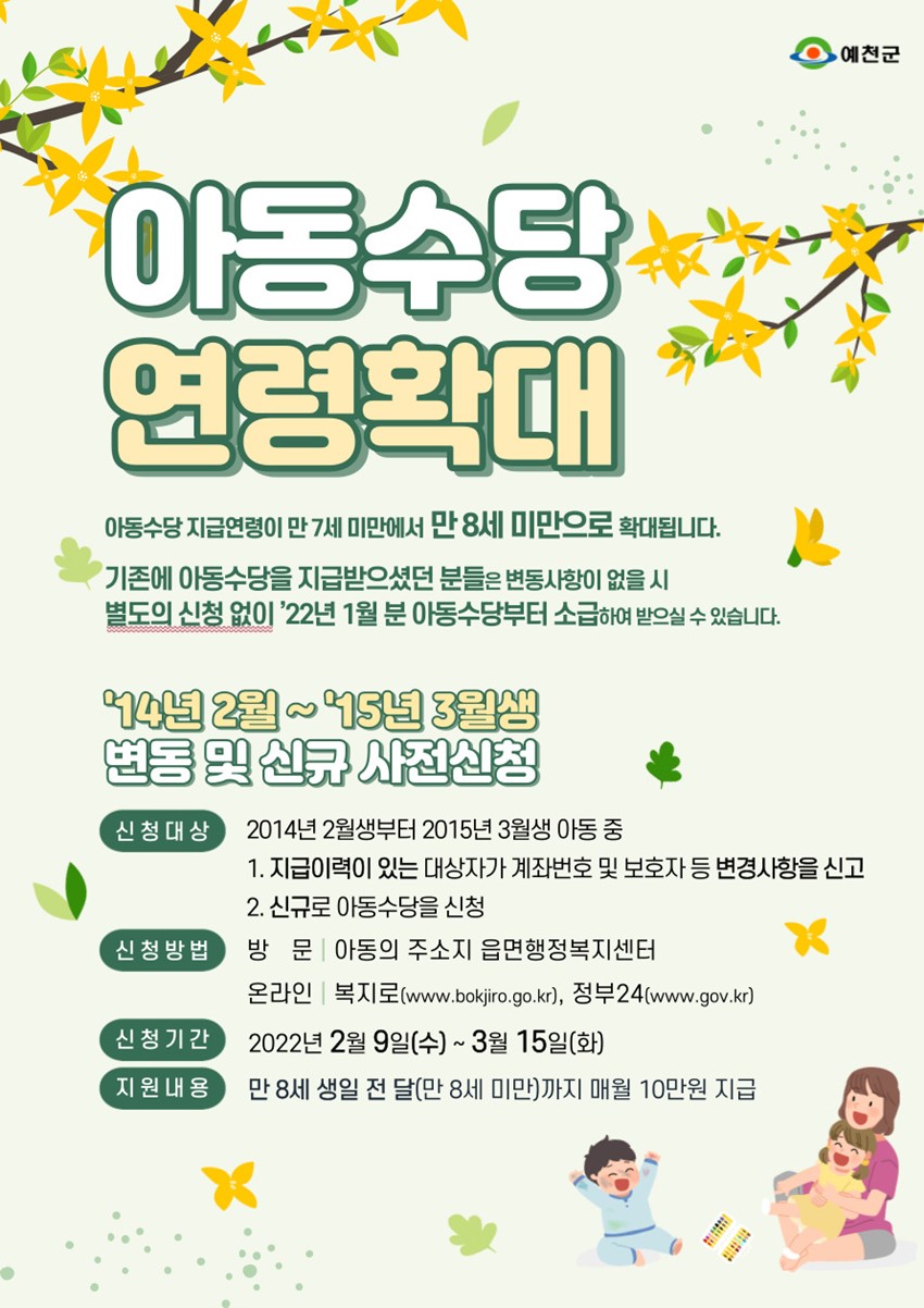1.2022년 아동수당 연령확대 안내